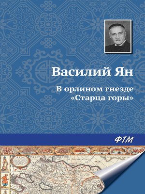 cover image of В орлином гнезде «Старца горы»